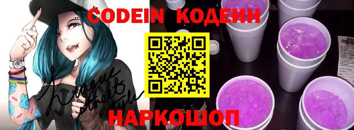 Кодеиновый сироп Lean Purple Drank  Вход с VPN  Кодеин Purple Drank  Краснознаменск 